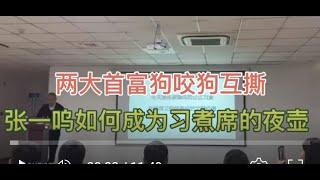 两大首富狗咬狗互撕，张一呜如何成为习煮席的夜壶！