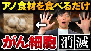 【衝撃の事実】世界が公認！がん細胞を消滅させる食べ物10選！