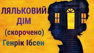 ЛЯЛЬКОВИЙ ДІМ - Генрік Ібсен: аудіокнига українською скорочено