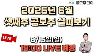 [공모주 리뷰 LIVE] 2025년 6월 셋째주 공모주 살펴보기 6/15(일)  LIVE 종료