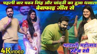 रात पहली बार #Pawan Singh और #Chandani Singh का हुआ धमाल | Sad Song स्टेज शो श्रावस्ती महोत्सव