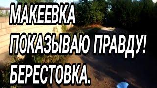 Макеевка. Показываю правду! Жизнь людей. Берестовка. Реальный Донбасс 2024.