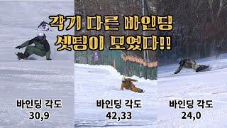 [스노우보드] 바인딩 각도: 24,0도/30,9도/42,33도 라이딩