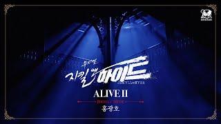 2024-2025 뮤지컬 지킬앤하이드 (Jekyll & Hyde) 20주년 HIGHLIGHT M/V – ALIVE Ⅱ｜홍광호