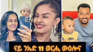 ናይ ፊልሚ ቐረፃይን ናይ ንኡደይ ወርሒ ውልደቱን ዝነበረኒ ውዕሎ