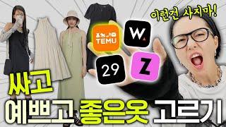 세상에 싸고 예쁘고 괜찮은 옷이 있을까? 5만원 이하 원피스 싼티나는 옷 거르는 방법 함께 봅시다