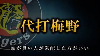 野球の采配って学力が必要だと思う、東大生とかAIの方が余程まともな采配できるよ【阪神タイガース】