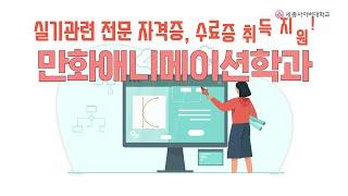 🪄그림을 처음 배워도 OK! 세종사이버대학교 만화애니메이션학과🪄