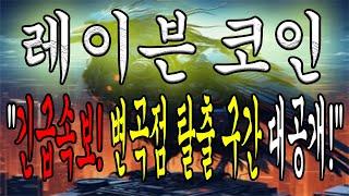[레이븐코인 전망] "긴급속보! 레이븐 코인 변곡점 공개! 탈출 후 수익 보셔야죠!"