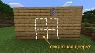 МЕХАНИЧЕСКАЯ ДВЕРЬ minecraft bedrock edition (майн на телефоне)