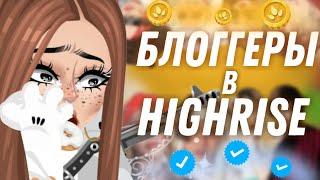 Создаю блоггеров в HighRise | HIGHRISE HERE | Ивангай, Марьяна Ро, Некоглай, Инстасамка