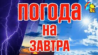  Антициклон. Без дощів. Погода на завтра. Погоднік.