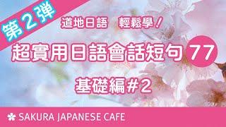 超實用日文口語短句77句②【口說練習】日本人Ken編修朗讀｜難易度