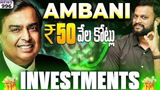 #996 Ambani  ₹50 వేల కోట్లు Investments | Daily Money Show