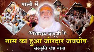 पाली में आशाराम बापूजी के नाम का हुआ जोरदार जयघोष ! संस्कृति रक्षा यात्रा | Asharamji Ashram