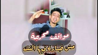 تجميعة مواقف محرجة ومضحكة مش خسارة فيها النت            #كوميديا #مواقف_كوميدية #ضحك #f #funny