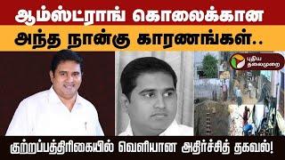 ஆம்ஸ்ட்ராங் கொலைக்கான அந்த நான்கு காரணங்கள்! Armstrong | BSP | Sambo Senthil | Arcot Suresh | PTD