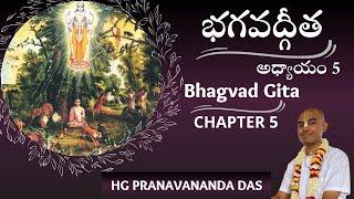 BHAGAVAD GITA - CHAPTER 5 - భగవద్గీత - అధ్యాయం -5| HG Pranavananda Prabhu