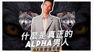 【高價值早餐】什麼是真正的 Alpha 領導者