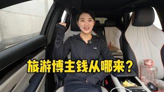 旅游博主钱从哪来？二娘分享收入来源，直接看后台收益！