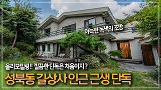 323. 성북동 길상사 라인 올리모델링 근생 단독주택 매매