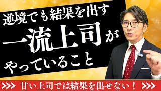 できる上司がやっているマネジメントとは！リーダーシップとマネジメントは違う！（年200回登壇、リピート9割超の研修講師）