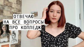  ОТВЕТЫ НА ВСЕ ВАШИ ВОПРОСЫ ПРО УЧЕБУ | Christine