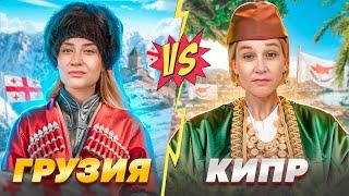 ПРОМЕНЯЛА КИПР НА ГРУЗИЮ?! ГДЕ ЛУЧШЕ ЖИТЬ В 2024? + РОЗЫГРЫШ