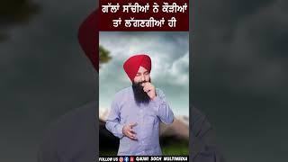 ਗੱਲਾਂ ਸੱਚੀਆਂ ਨੇ ਕੌੜੀਆਂ ਤਾਂ ਲੱਗਣਗੀਆਂ ਹੀ