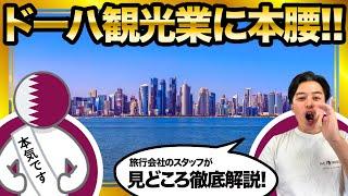 【旅VLOG】カタールのドーハの見どころを徹底解説！これから人気の観光地になる可能性大！