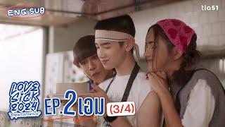 [Eng Sub] LoveSick 2024 "ชุลมุนกางเกงน้ำเงิน" | EP.2 [3/4]