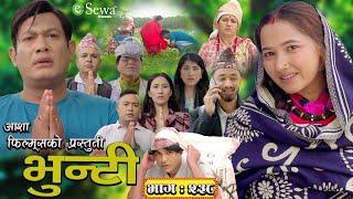 भुन्टी भाग- २३८ [ Bhunti Epi-238 ] II Asha Gautam II Sukumaya II October 29, 2024