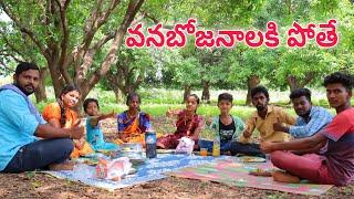 వనబోజనాలకి పోతే | Chetlallaki Dawath | kannayya Videos | Trends adda Vlogs