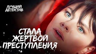 Спасти жизнь с помощью цвета. Цвет любви | ЛУЧШИЙ ДЕТЕКТИВ 2024 | НОВЫЕ ФИЛЬМЫ 2024