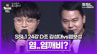 대회의 염깨비를 만난 풍뎅이!? [SSL 시즌1 24강 D조 2경기 김성대vs염보성]