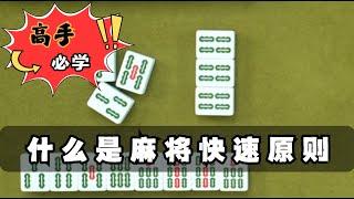 【麻將高手必看】好久不見，跟大家講解快速原則 #麻將攻略