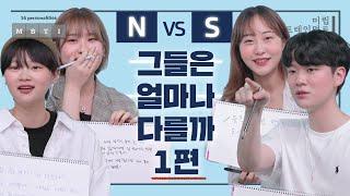 S vs N, 그들은 얼마나 다를까? 1편 (feat. 멍을 때린다는 건, 깊은 생각에 잠기는 것 or 아무 생각을 안 하는 것?)ㅣMBTI 조합