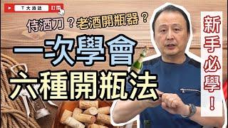 【葡萄酒開瓶懶人包】T大教你一次學會專家正確葡萄酒開瓶技巧！｜Ｔ大酒話｜第35集