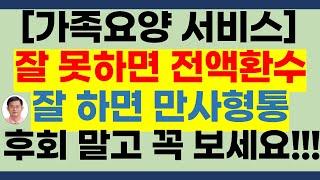 가족요양 이렇게 하시면 큰일납니다.  꼭 보세요[가족요양,가족요양시급,가족요양보호사,가족요양하는 방법,가족요양서비스.가족요양시간]