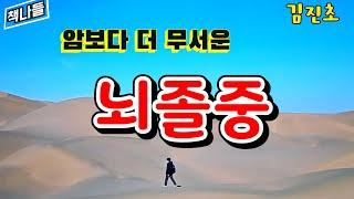 나이 50 넘으신 분은 꼭!~들어 보세요! / 암 보다 무섭다는 혈관 병!~뇌졸중의 실체 / 알아야 예방합니다 /걸음 심기 / 김진초 / 단편소설