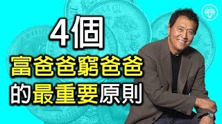 富爸爸窮爸爸書中的4個最重要原則 - Robert Kiyosaki 羅伯特·清崎 （中文字幕）