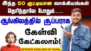 50 Daily Use English Questions With Tamil Meaning | Spoken English Speaking Practice English Pesalam