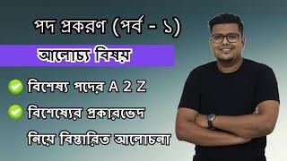 পদ প্রকরণ (পর্ব - ১) | বিশেষ্য পদ | বাংলা ব্যাকরণ | F. M. Shariyer Firoz