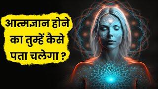 आत्मज्ञान होने का तुम्हें कैसे पता चलेगा ? Aatma gyan hoen ka pata kaise chalega