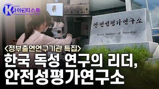 [브라보 K-사이언티스트] 한국 독성 연구의 리더 - 안전성평가연구소 / YTN 사이언스