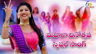 Women's Day Special Song by Mangli | Women's Day Special Song | Mangli Song | ETV