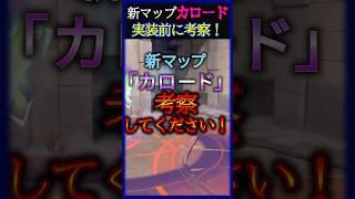 実装前に新マップ、予習しない?【初心者必見】【VALORANT】 #valorant #valorant解説 #ヴァロラント