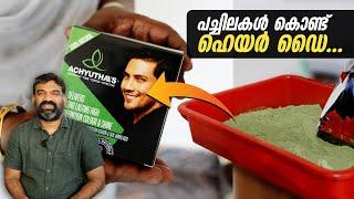 പച്ചിലകൾ മാത്രം ഉപയോഗിച്ചു കൊണ്ട് ഹെയർ ഡ്രൈ... | Ayurvedic Hair Dye: Natural, Chemical-Free Solution