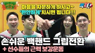 [ENG Sub] 손쉬운 배드민턴 그립전환 방법과 선수들의 근력 보강 훈련 방법을 알려주세요~! [콕쳐_무물보]