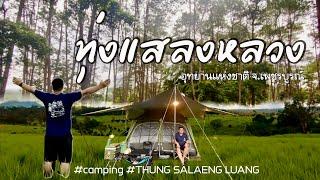 EP74 ทุ่งแสลงหลวง เส้นทางธรรมชาติทุ่งหญ้าสะวันนา อุทยานแห่งชาติทุ่งแสลงหลวง | กิน เที่ยว ไปกับเอ็ม